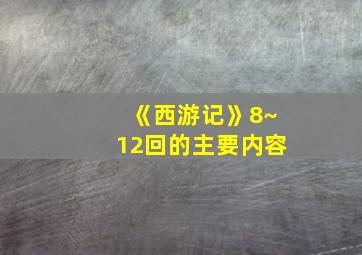 《西游记》8~12回的主要内容