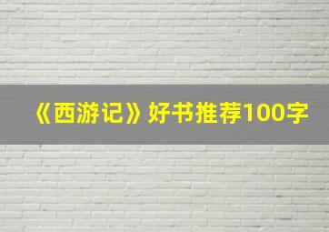 《西游记》好书推荐100字