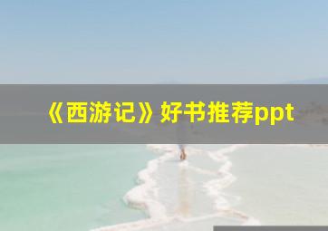 《西游记》好书推荐ppt