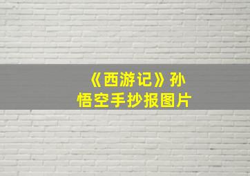 《西游记》孙悟空手抄报图片