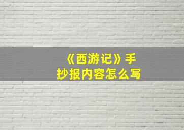 《西游记》手抄报内容怎么写