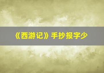 《西游记》手抄报字少