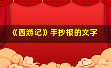 《西游记》手抄报的文字