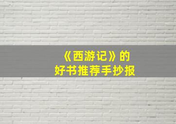 《西游记》的好书推荐手抄报