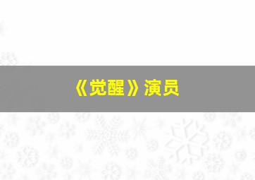 《觉醒》演员