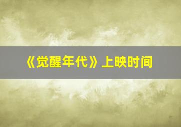 《觉醒年代》上映时间