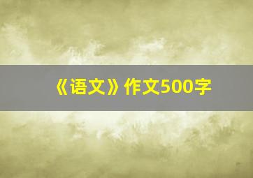 《语文》作文500字