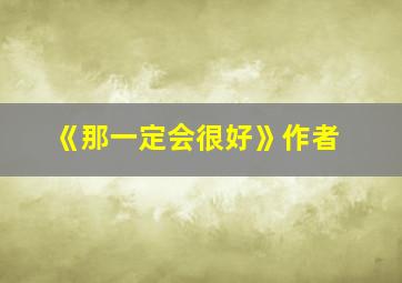 《那一定会很好》作者