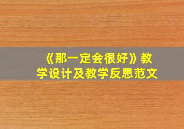 《那一定会很好》教学设计及教学反思范文