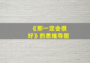 《那一定会很好》的思维导图