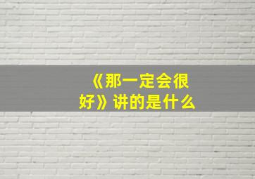 《那一定会很好》讲的是什么