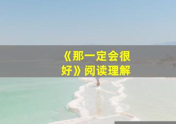 《那一定会很好》阅读理解