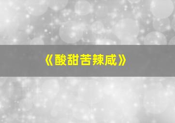 《酸甜苦辣咸》