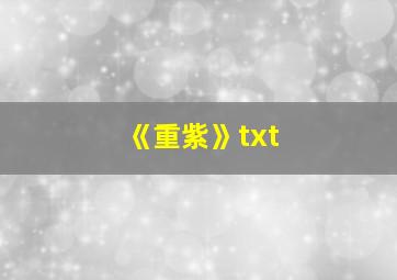 《重紫》txt