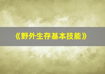 《野外生存基本技能》