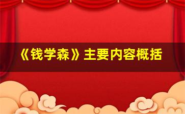 《钱学森》主要内容概括