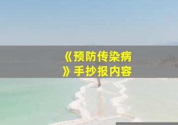 《预防传染病》手抄报内容