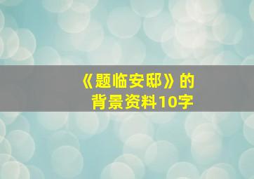 《题临安邸》的背景资料10字