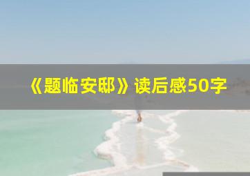 《题临安邸》读后感50字