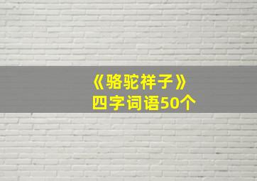 《骆驼祥子》四字词语50个