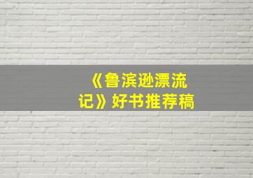 《鲁滨逊漂流记》好书推荐稿