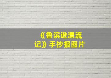 《鲁滨逊漂流记》手抄报图片