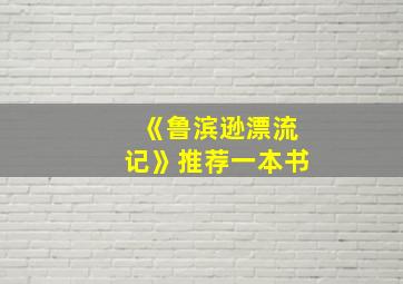 《鲁滨逊漂流记》推荐一本书