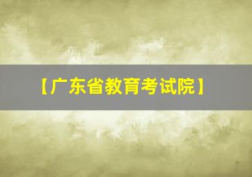 【广东省教育考试院】