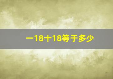 一18十18等于多少