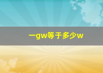 一gw等于多少w