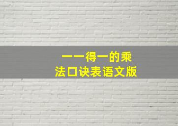 一一得一的乘法口诀表语文版