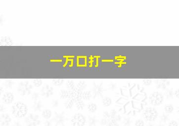 一万口打一字