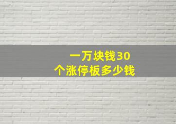 一万块钱30个涨停板多少钱