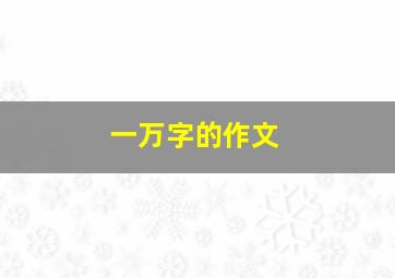 一万字的作文