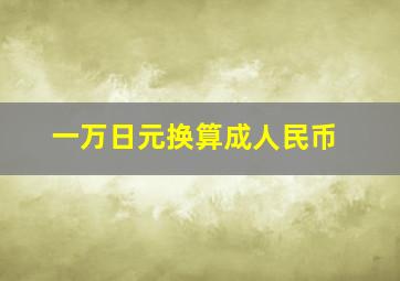 一万日元换算成人民币