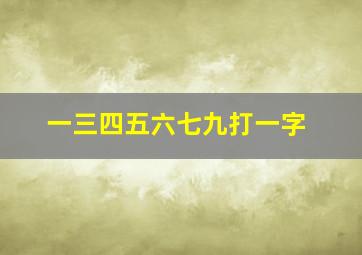 一三四五六七九打一字