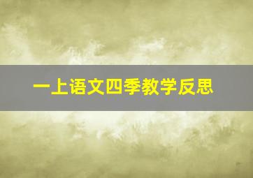 一上语文四季教学反思