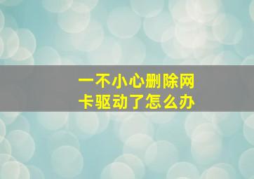 一不小心删除网卡驱动了怎么办