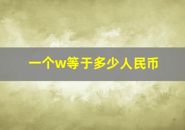 一个w等于多少人民币