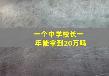 一个中学校长一年能拿到20万吗