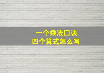 一个乘法口诀四个算式怎么写