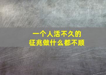 一个人活不久的征兆做什么都不顺