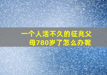 一个人活不久的征兆父母780岁了怎么办呢