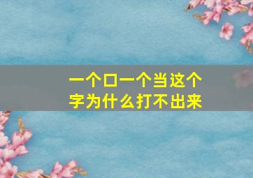 一个口一个当这个字为什么打不出来