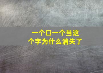 一个口一个当这个字为什么消失了