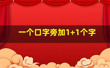 一个口字旁加1+1个字