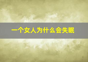 一个女人为什么会失眠