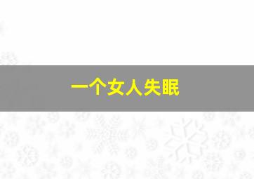 一个女人失眠