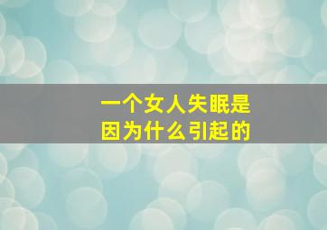 一个女人失眠是因为什么引起的