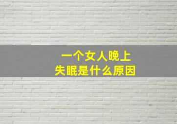 一个女人晚上失眠是什么原因